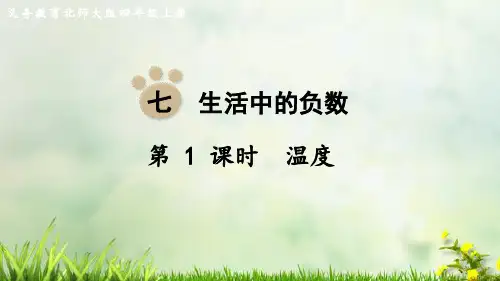 (2023秋)北师大版四年级数学上册《温度》PPT课件