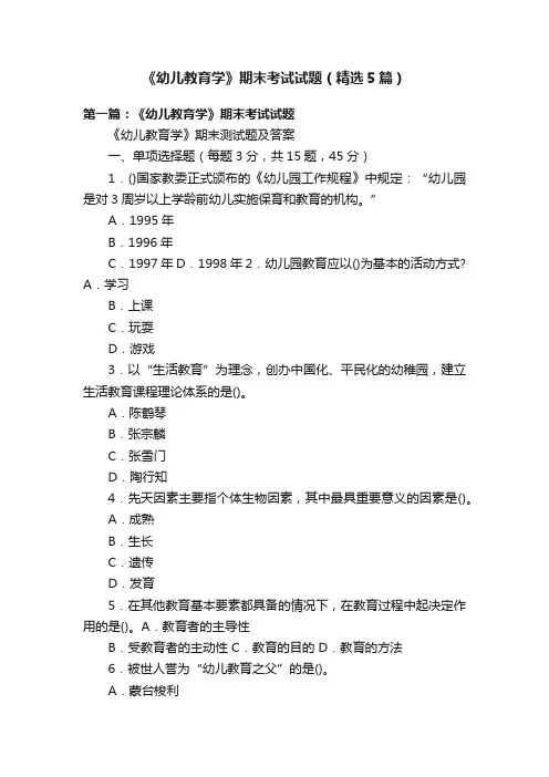 《幼儿教育学》期末考试试题（精选5篇）