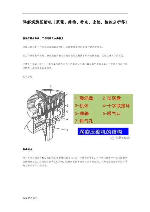 详细讲解涡旋压缩机原理、结构、特点、比较,性能分析等