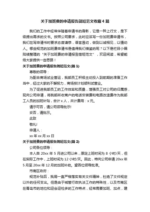 关于加班费的申请报告简短范文收藏4篇