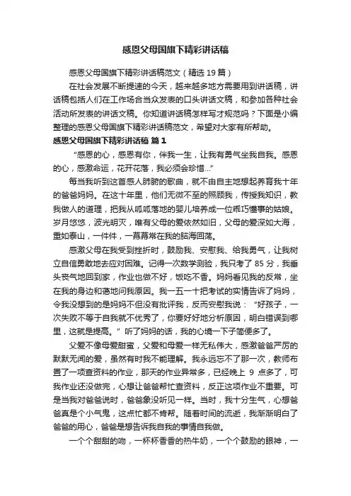 感恩父母国旗下精彩讲话稿范文（精选19篇）