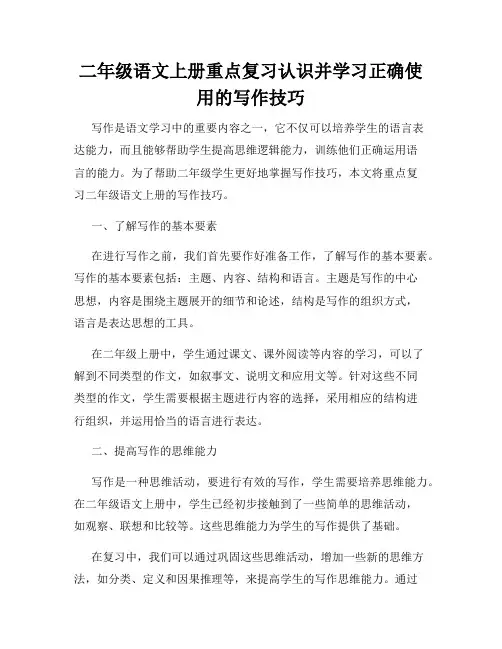 二年级语文上册重点复习认识并学习正确使用的写作技巧