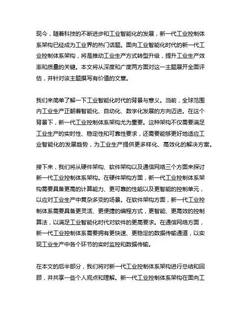 面向工业智能化时代的新一代工业控制体系架构