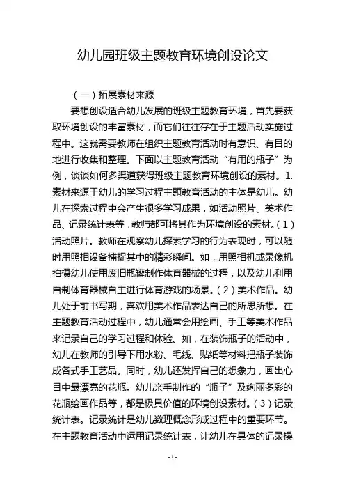 幼儿园班级主题教育环境创设论文