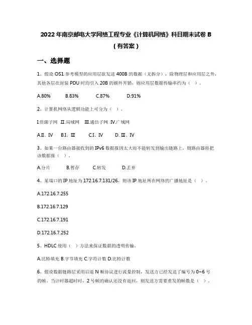 2022年南京邮电大学网络工程专业《计算机网络》科目期末试卷B(有答案)