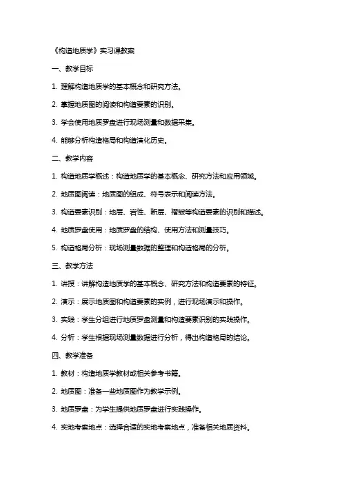 《构造地质学》实习课教案