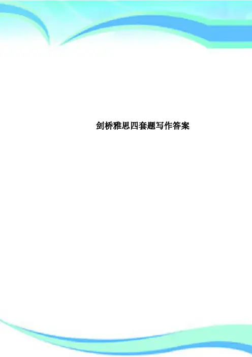 剑桥雅思四套题写作答案