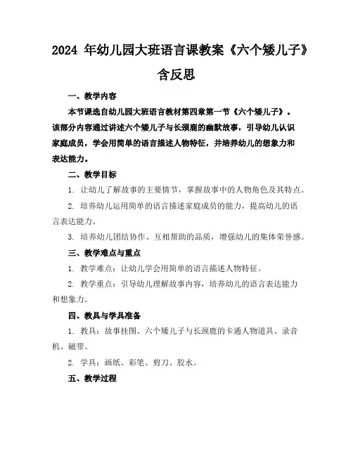 2024年幼儿园大班语言课教案《六个矮儿子》含反思