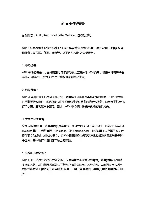 atm 分析报告