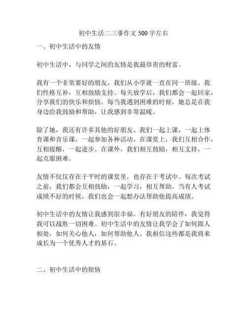初中生活二三事作文500字左右