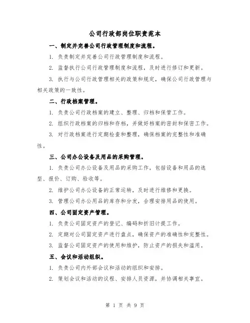公司行政部岗位职责范本(3篇)