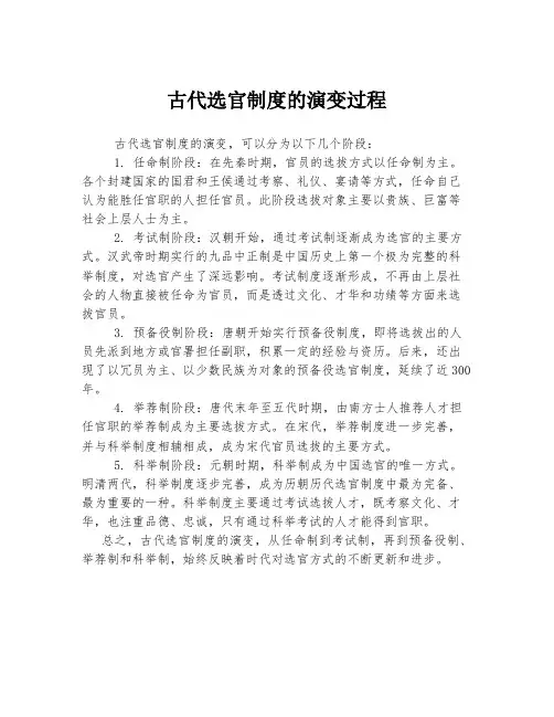 古代选官制度的演变过程