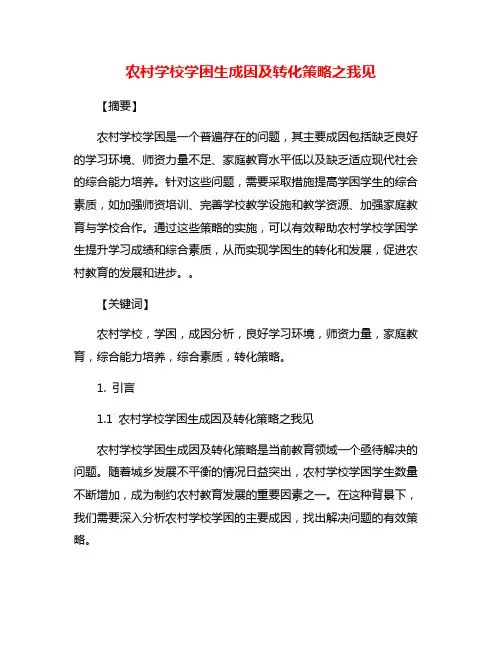农村学校学困生成因及转化策略之我见