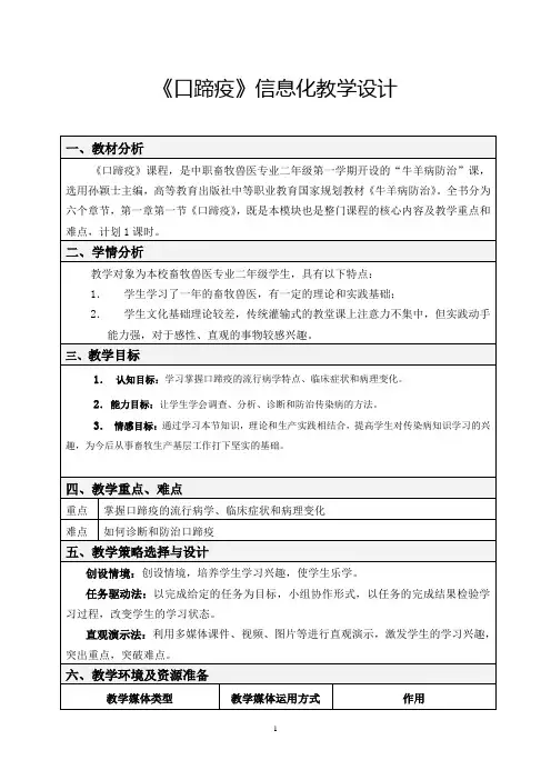 信息化教学大赛获奖作品：教学设计 口蹄疫