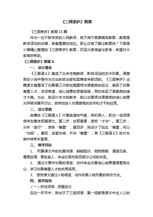 《三顾茅庐》教案15篇