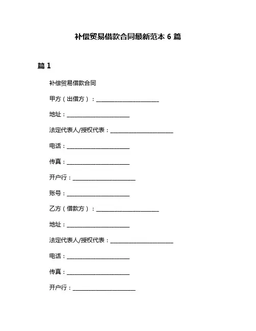 补偿贸易借款合同最新范本6篇