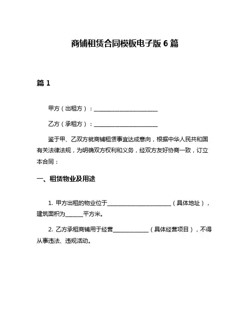 商铺租赁合同模板电子版6篇