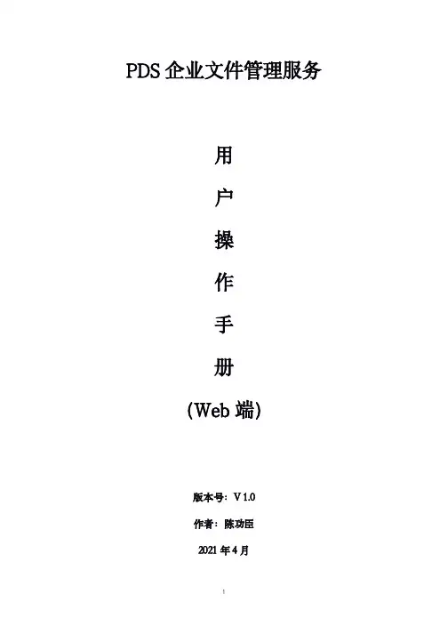 PDS 企业文件管理服务 用户操作手册说明书