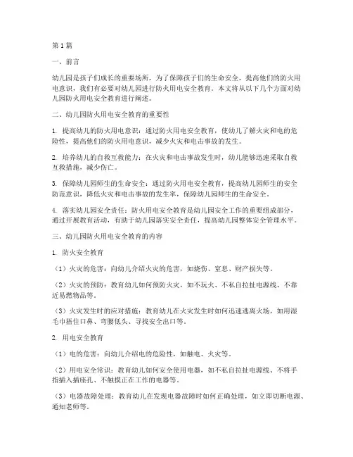 幼儿园防火用电安全教育(3篇)