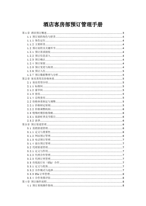 酒店客房部预订管理手册