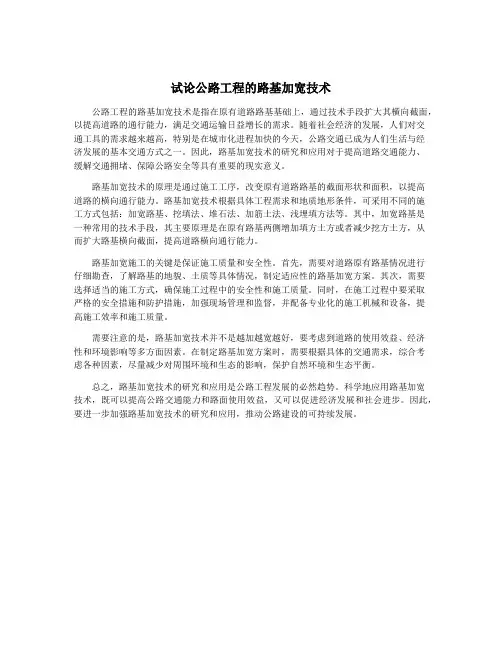 试论公路工程的路基加宽技术