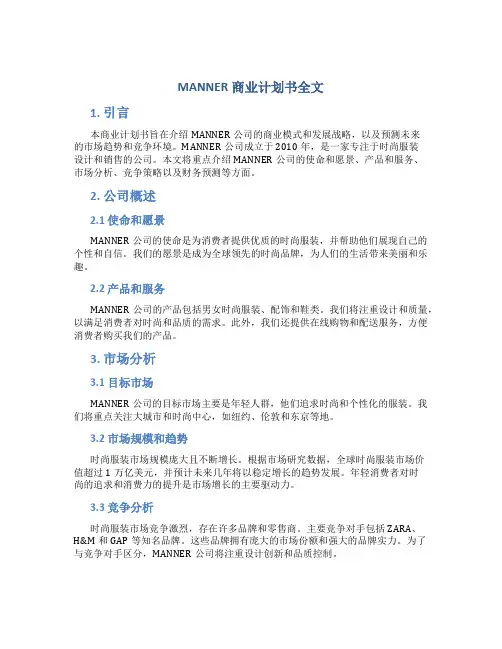 MANNER商业计划书全文