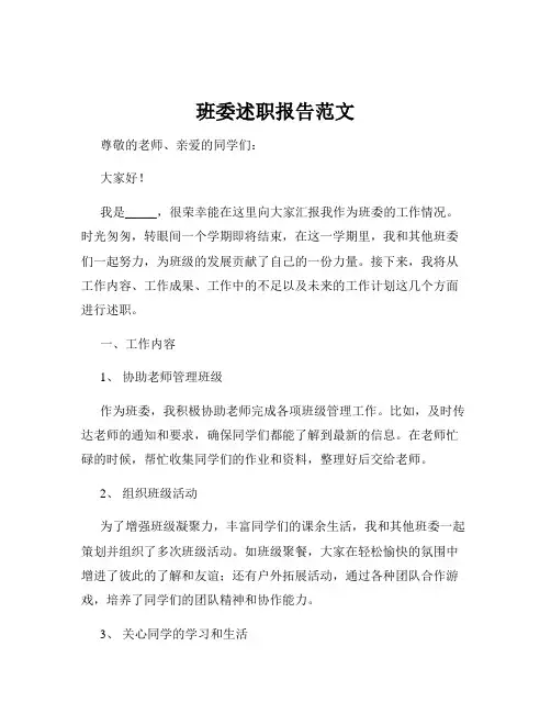 班委述职报告范文