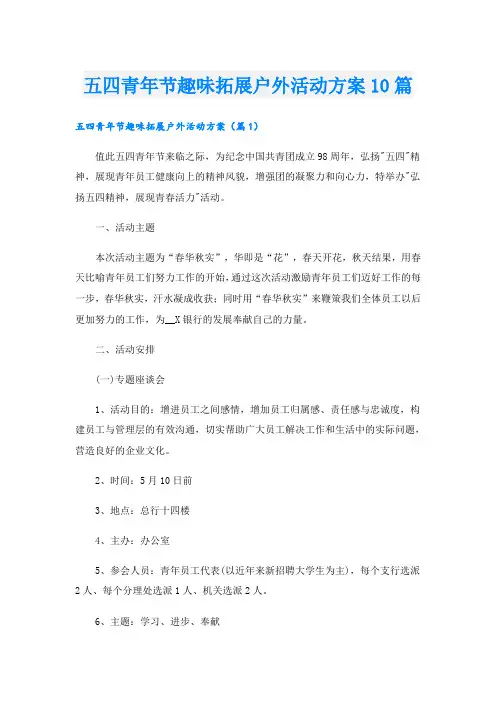 五四青年节趣味拓展户外活动方案10篇