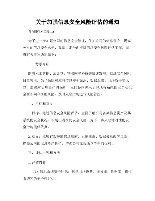 关于加强信息安全风险评估的通知
