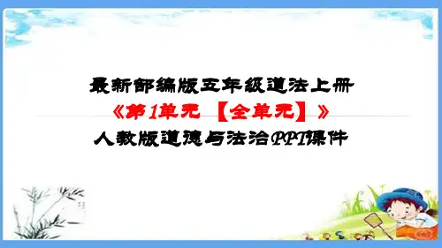最新部编版五年级道法上册《第一单元 面对成长中的新问题【全单元】》道德与法治PPT课件