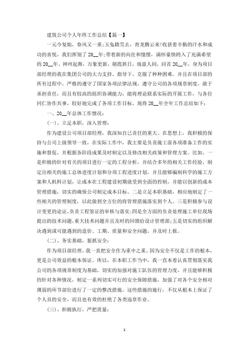 最新建筑公司个人年终工作总结【五篇】
