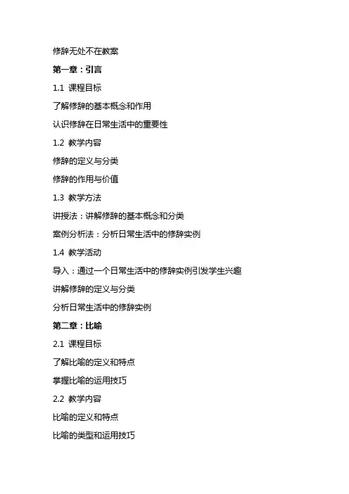 修辞无处不在教案