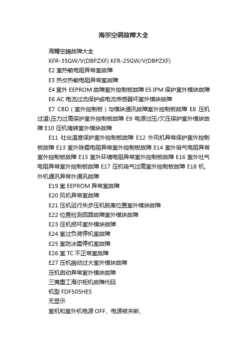 海尔空调故障大全