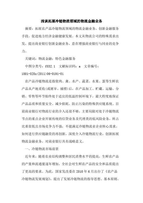 拓展冷链物流领域物流金融业务