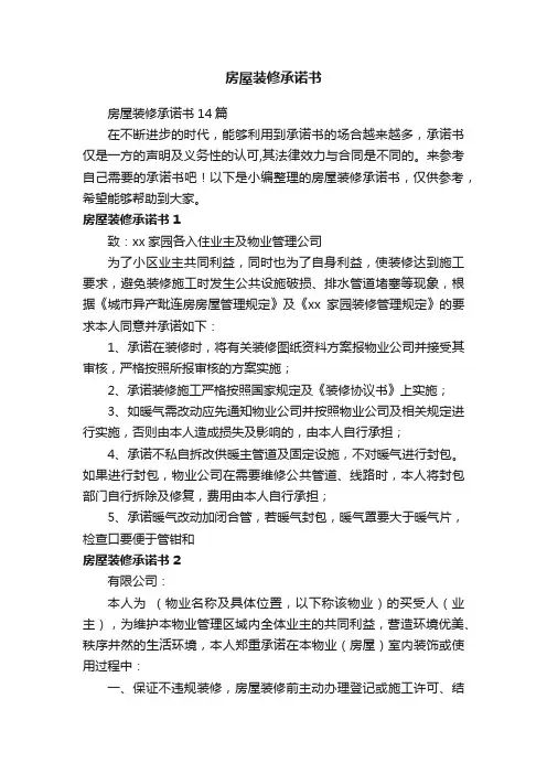 房屋装修承诺书14篇