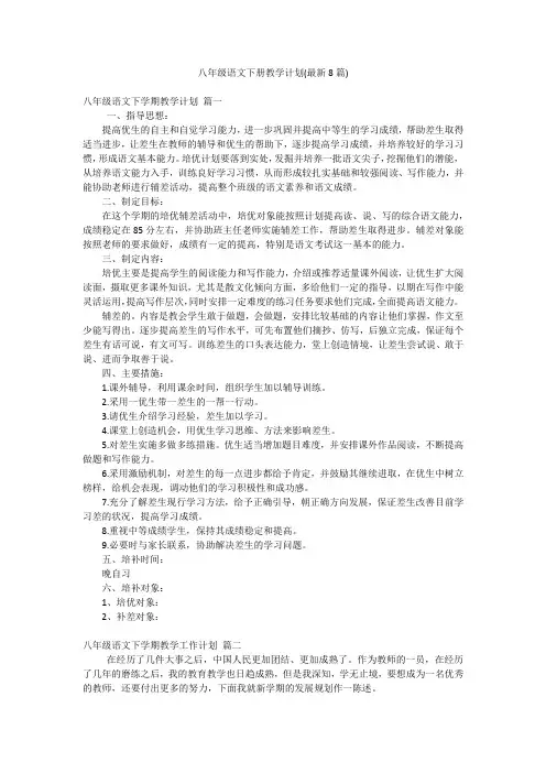八年级语文下册教学计划(最新8篇)