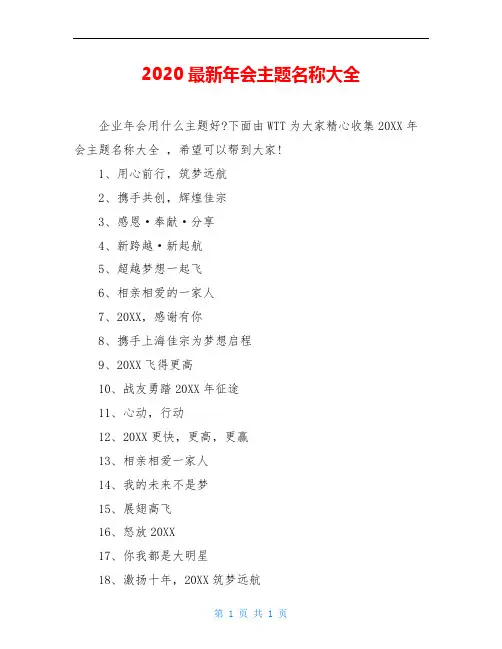2020最新年会主题名称大全