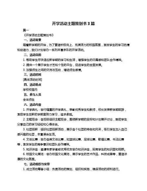 开学活动主题策划书3篇
