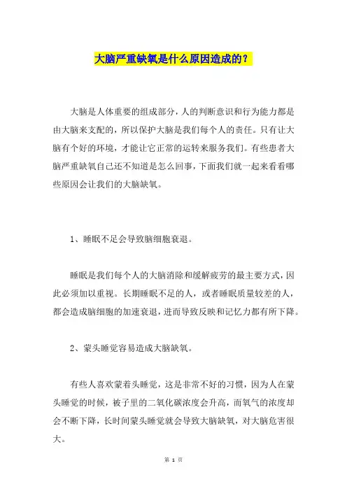 大脑严重缺氧是什么原因造成的？