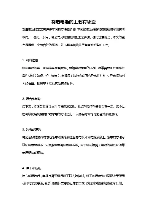 制造电池的工艺有哪些