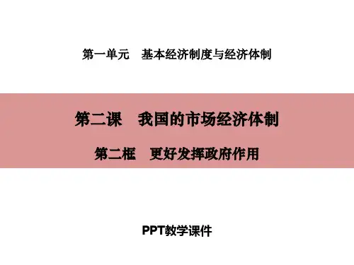 2 第二框 更好发挥政府作用精品课件