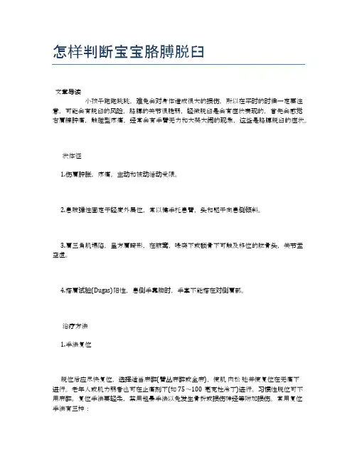 怎样判断宝宝胳膊脱臼【母婴健康常识】
