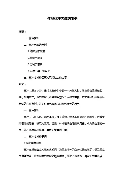 体现林冲忠诚的事例