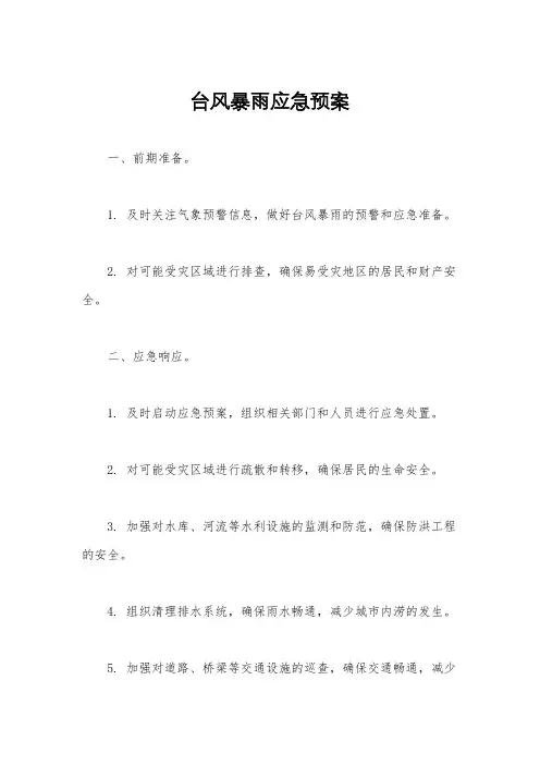 台风暴雨应急预案