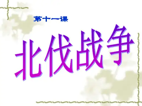 《北伐战争》参考课件