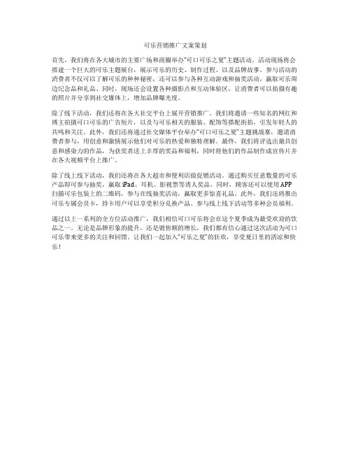 可乐营销推广文案策划