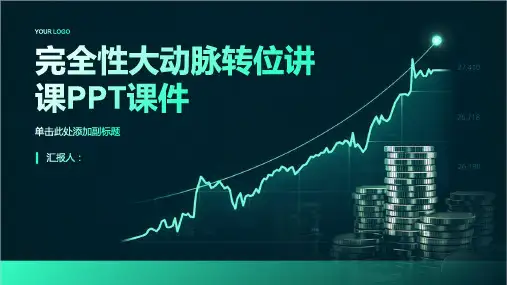 完全性大动脉转位讲课PPT课件