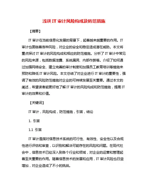 浅谈IT审计风险构成及防范措施
