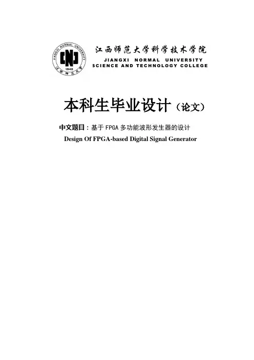 基于FPGA多功能波形发生器的设计毕业设计论文 推荐
