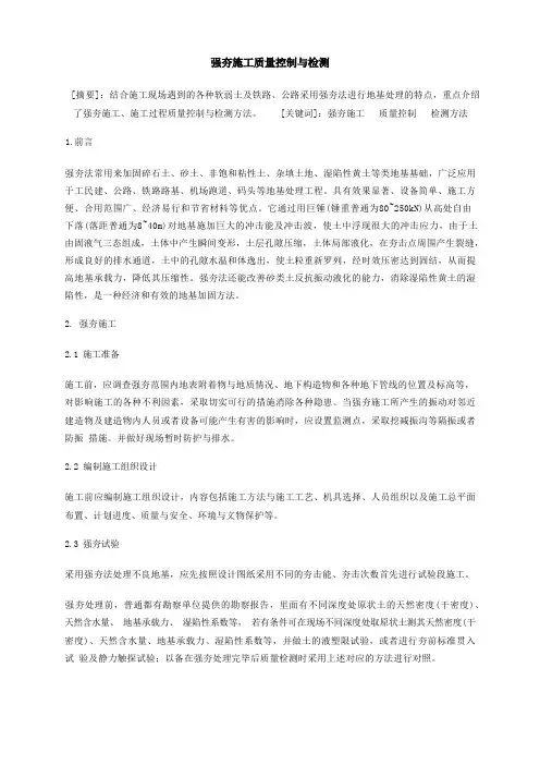 强夯施工质量控制与检测